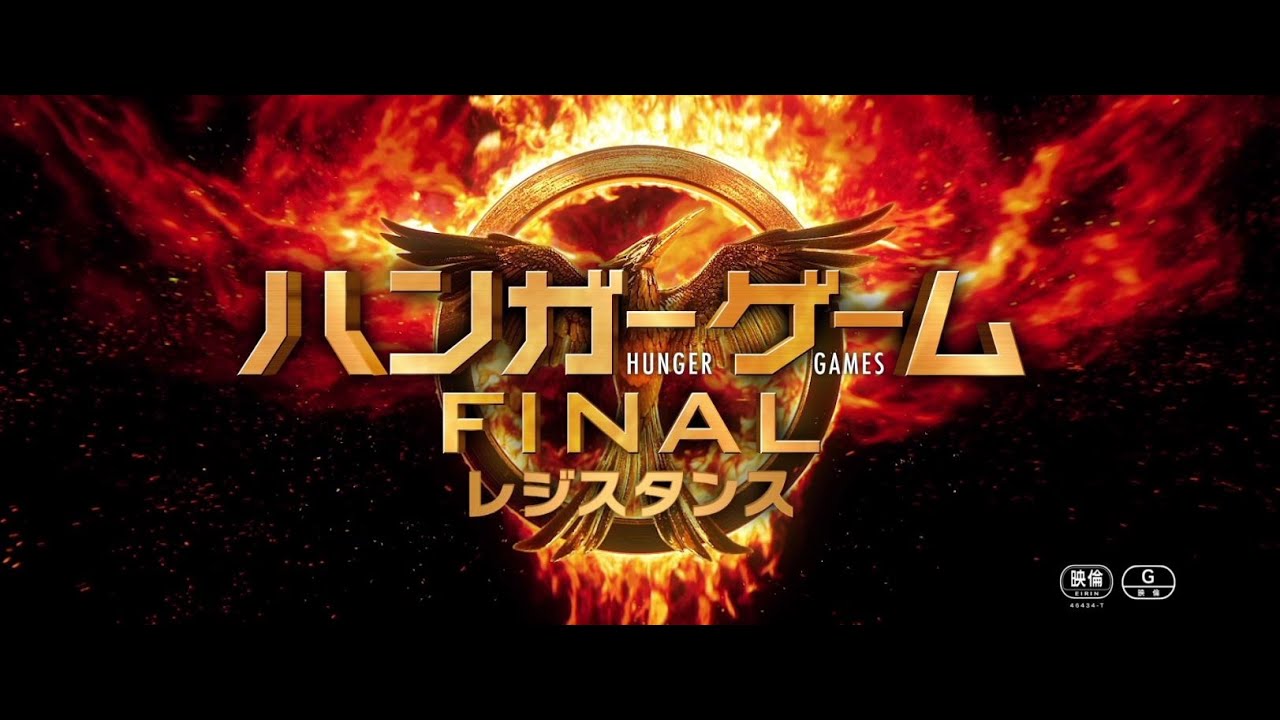『ハンガー・ゲーム FINAL： レジスタンス』予告篇 thumnail
