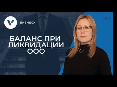 Баланс при ликвидации ООО: промежуточный и ликвидационный. Порядок утверждения