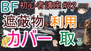 【BF5】初心者講座#22 遮蔽物を利用してカバーを取る【ゆっくり実況】FPSバトルフィールド(PS4)