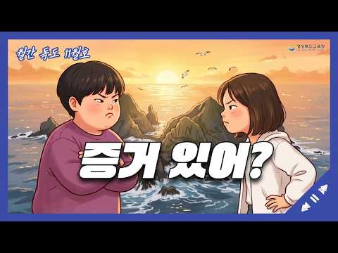 [월간 독도 11월호]증거 있어?