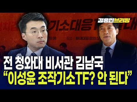  김남국 "이성윤 조작기소TF? 안 된다" "뉴이재명 반대할 이유 없다"