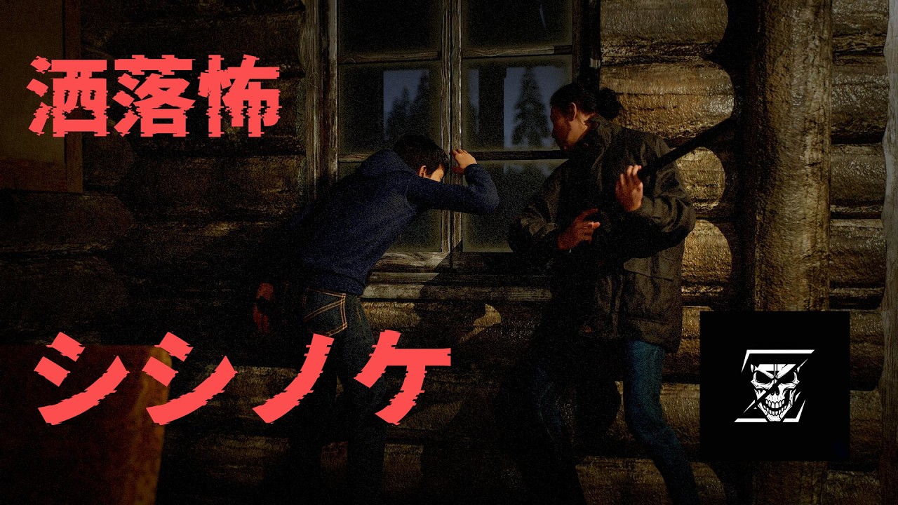 変なものを見てしまった「シシノケ」洒落怖