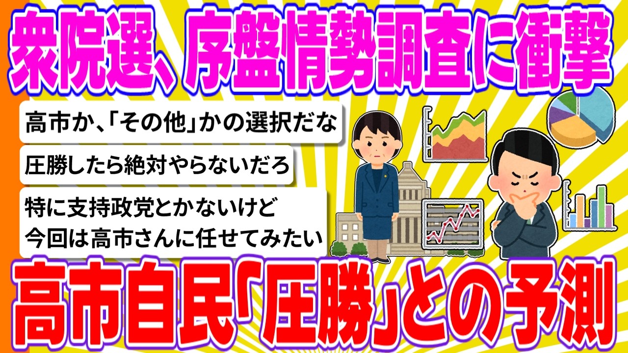 衆院選、序盤情勢調査に衝撃 高市自民「圧勝」との予測【ゆっくり2chまとめ】
