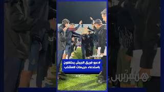لاعبو فريق الجيش الملكي يحتفلون باستدعاء قائدهم ربيع حريمات إلى المنتخب الأول thumbnail