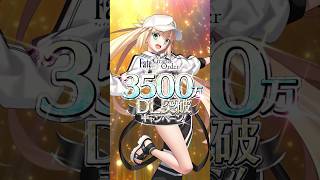 【新情報】対象の★4サーヴァント1騎がもらえる「3500万DL突破キャンペーン」開催！ #shorts