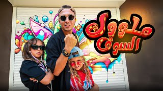 كليب ( ملووك السوق ) مستر احمد و الاميرة فيروز 2025 song clip