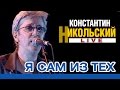 Константин Никольский - Я сам из тех (Live) 