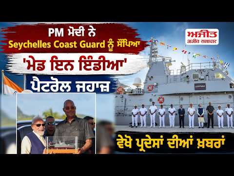 PM ਮੋਦੀ ਨੇ Seychelles Coast Guard ਨੂੰ ਸੌਂਪਿਆ 'ਮੇਡ ਇਨ ਇੰਡੀਆ' ਪੈਟਰੋਲ ਜਹਾਜ਼