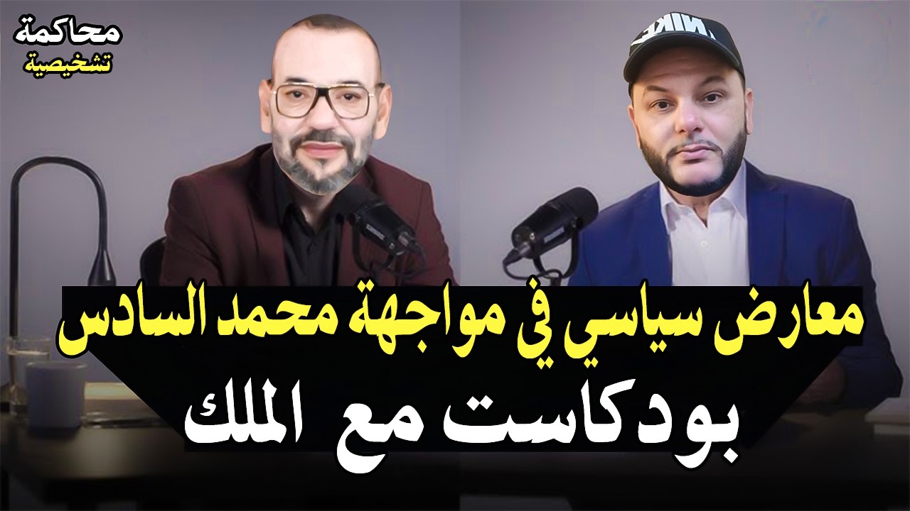 أجي تسمع: مواجهة بين معارض سياسي والملك محمد السادس (مناظرة ومحاكمة مستقبلية 
