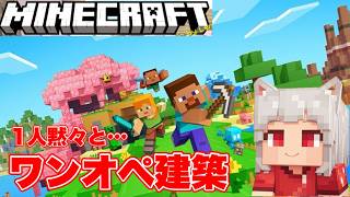 【ワンオペ】アマネの無駄に拘るぼっちマイクラ 【Minecraft】
