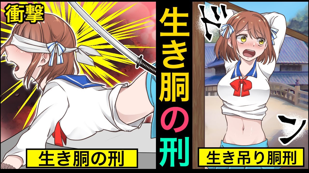 もしも生き胴・生き吊り胴刑を受けるとどうなるか？【アニメ】【漫画】