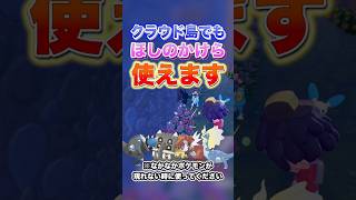 クラウド島でもほしのかけら使えます #shorts #ぽこあポケモン #ぽこポケ #ポケモン