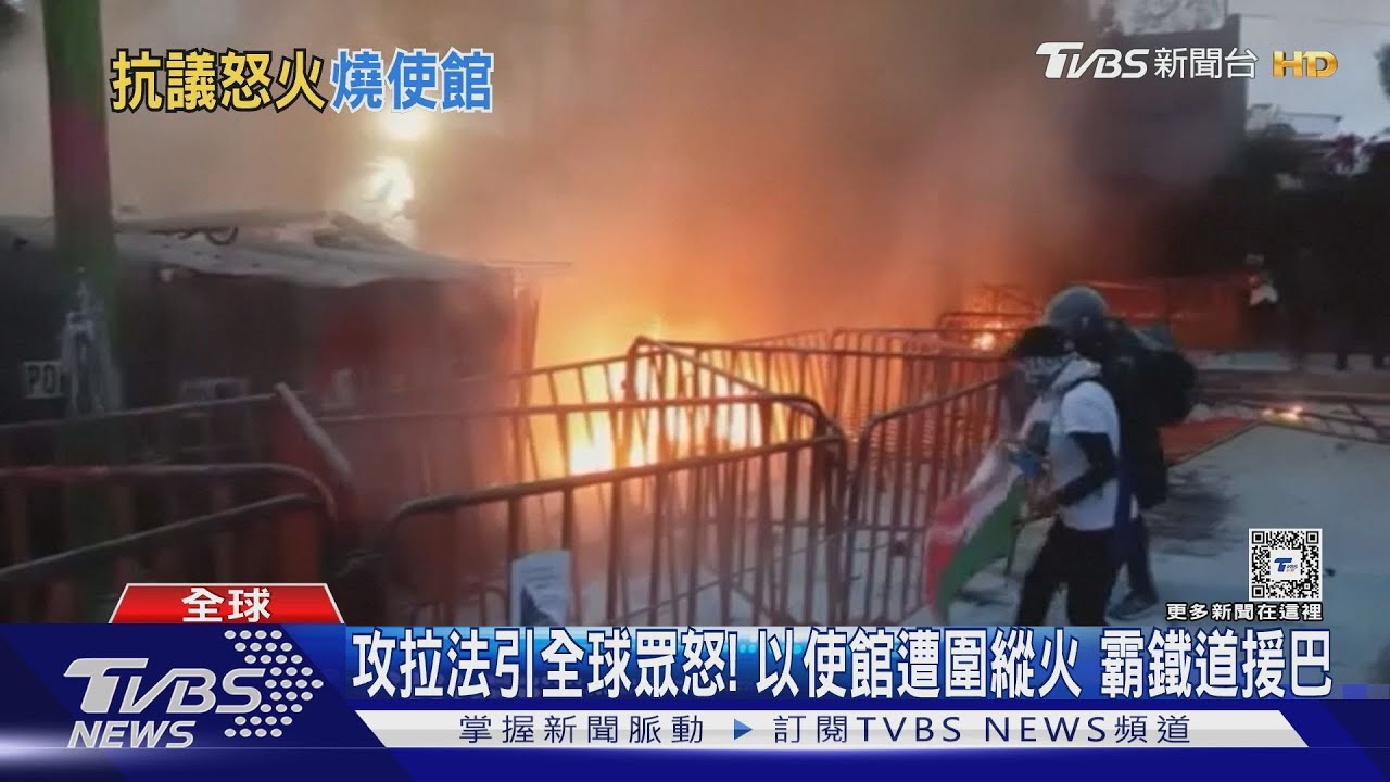 攻拉法引全球眾怒! 以使館遭圍縱火 霸鐵道援巴