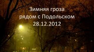 preview picture of video 'Зимняя гроза рядом с Подольском 28 декабря 2012'