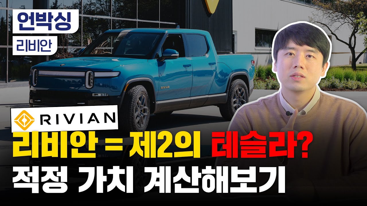 리비안은 '제2의 테슬라'가 될까｜적정주가 계산하기｜현금흐름이 중요한 이유