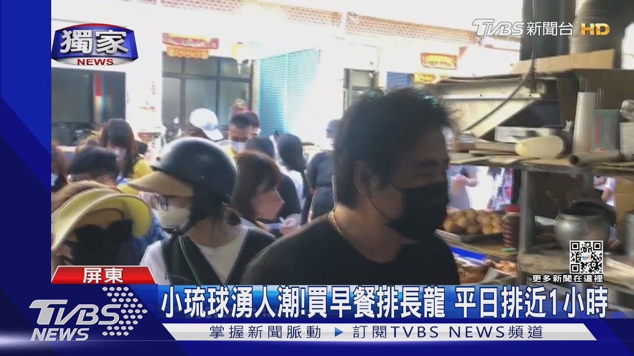 小琉球湧人潮!買早餐無止境排隊 平日排近1小時