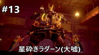 今回、柴田勝家と戦うんですけどね、なんかすっごい嫌 [仁王2]
