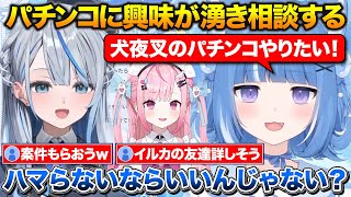 犬夜叉のパチンコが打ちたくてルカに相談するろあちゃん【海月雲ろあ/雨海ルカ/結城さくな/切り抜き】