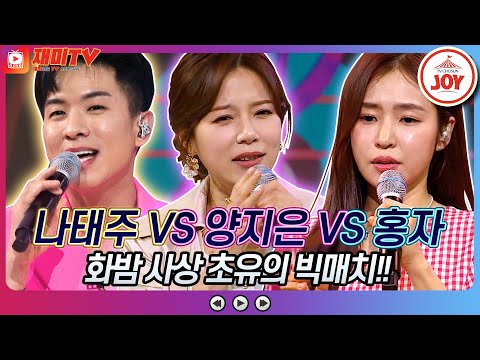[재미TV]모두를 숨죽이게 한 세기의 대결! 나태주의 흥부자 VS 양지은의사랑님 VS 홍자의 창밖의 여자♬ 화요일은밤이좋아(220329 방송)