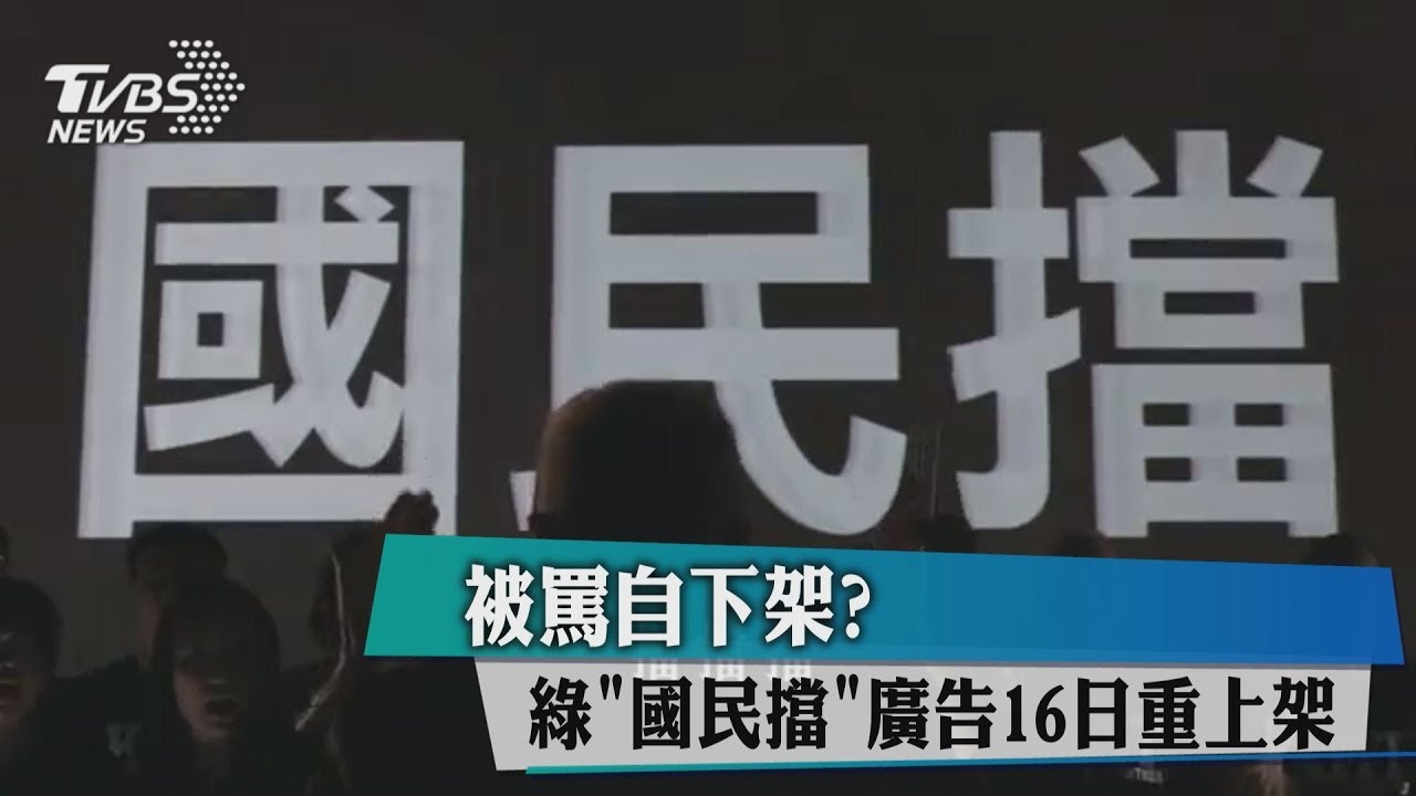 被罵自下架？綠「國民擋」廣告16日重上架