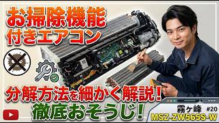 (#20)業者さんこそ見るべき？MSZ-ZW565S-W 三菱製/お掃除機能付きエアコン分解/初心者でもできるエアコンクリーニング