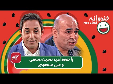 Khandevaneh S02E02 - خندوانه فصل دوم قسمت دوم با امیرحسین رستمی و علی مسعودی