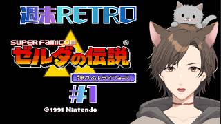 方向音痴のゼルダの伝説 神々のトライフォース　#週末RETRO #レトロゲーム #ゼルダの伝説