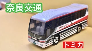 【限定トミカ】奈良交通 日野セレガ
