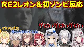 【BIOHAZARD RE:2反応】にじさんじライバーと見るイケメンすぎるレオンと初ゾンビ遭遇【にじさんじ/切り抜き】