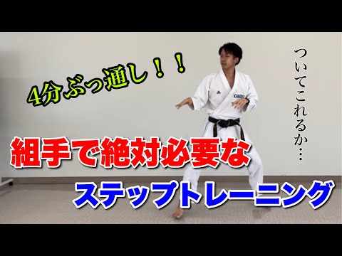 【たった4分】組手で絶対に必要なステップトレーニング