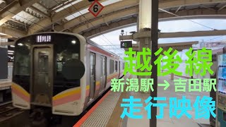 越後線　新潟駅→吉田駅　走行映像