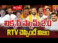 లిక్కర్‌ స్కామ్‌ 2.0 🔴live huge scam in ap liquor tenders liquor policy 2024 rtv