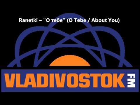[Vladivostok FM] Ranetki -- 