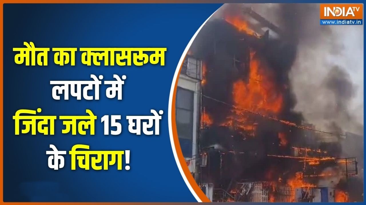 Lucknow Gaming Zone Fire Tragedy: कोचिंग से बाहर निकलने का था केवल एक संकर?