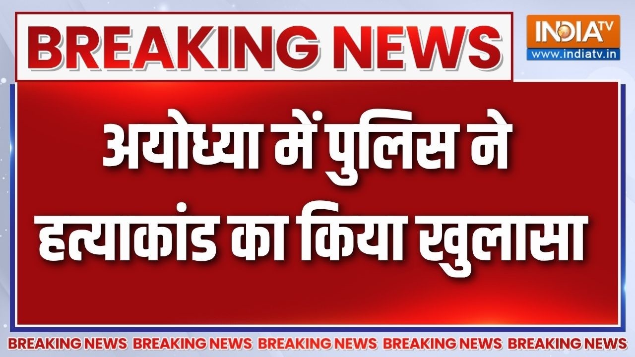 Breaking News: अयोध्या में पुलिस ने हत्याकांड का किया खुलासा | U