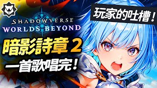 [影片] 走路痛：一首歌唱完SVWB卡牌第一神遊