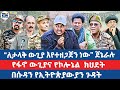 ለታላቅ ውጊያ እየተዘጋጀን ነው ጀኔራሉ የፋኖ ውጊያና የኮሎኔ