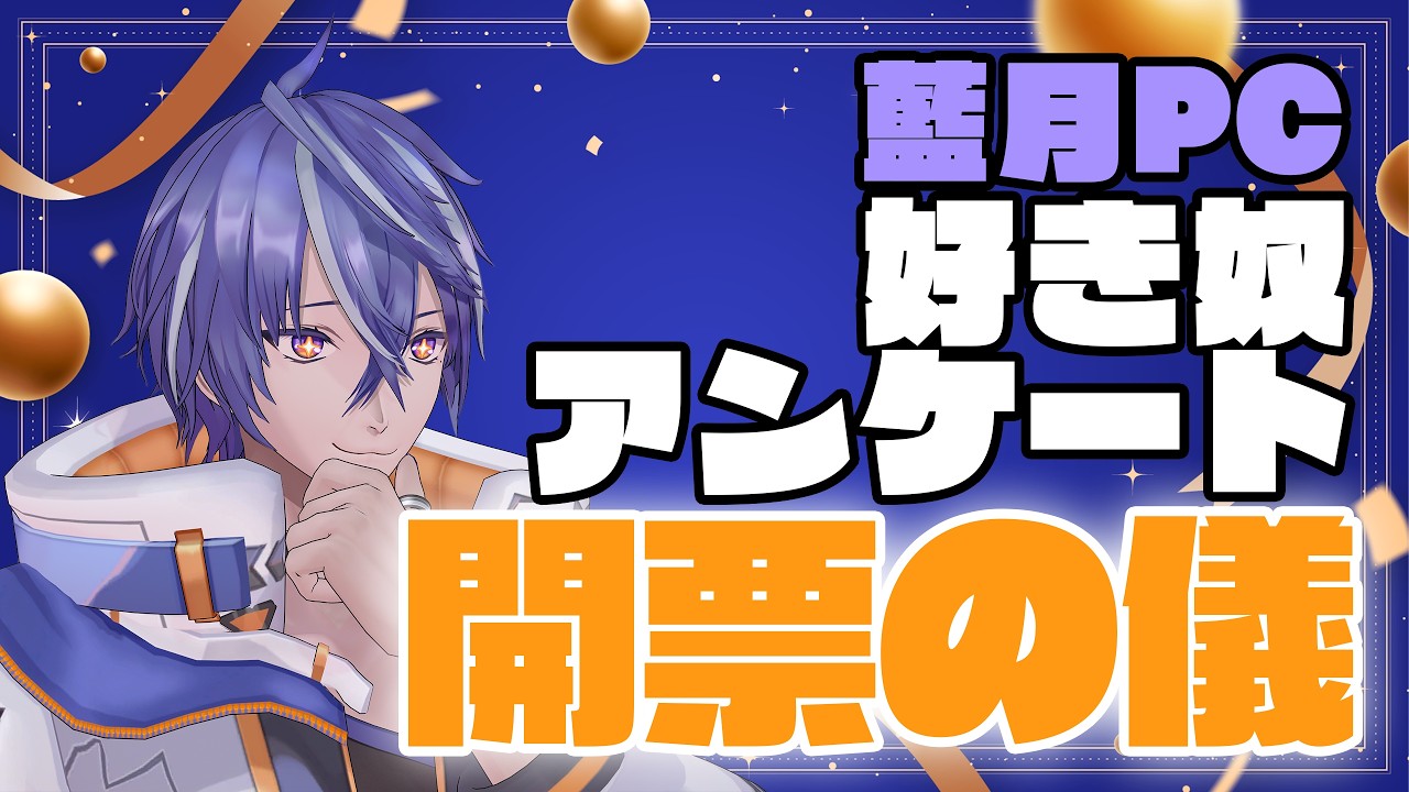 藍月PC好き奴アンケート開票の儀【#藍月すりっぷのヤケクソ30時間】