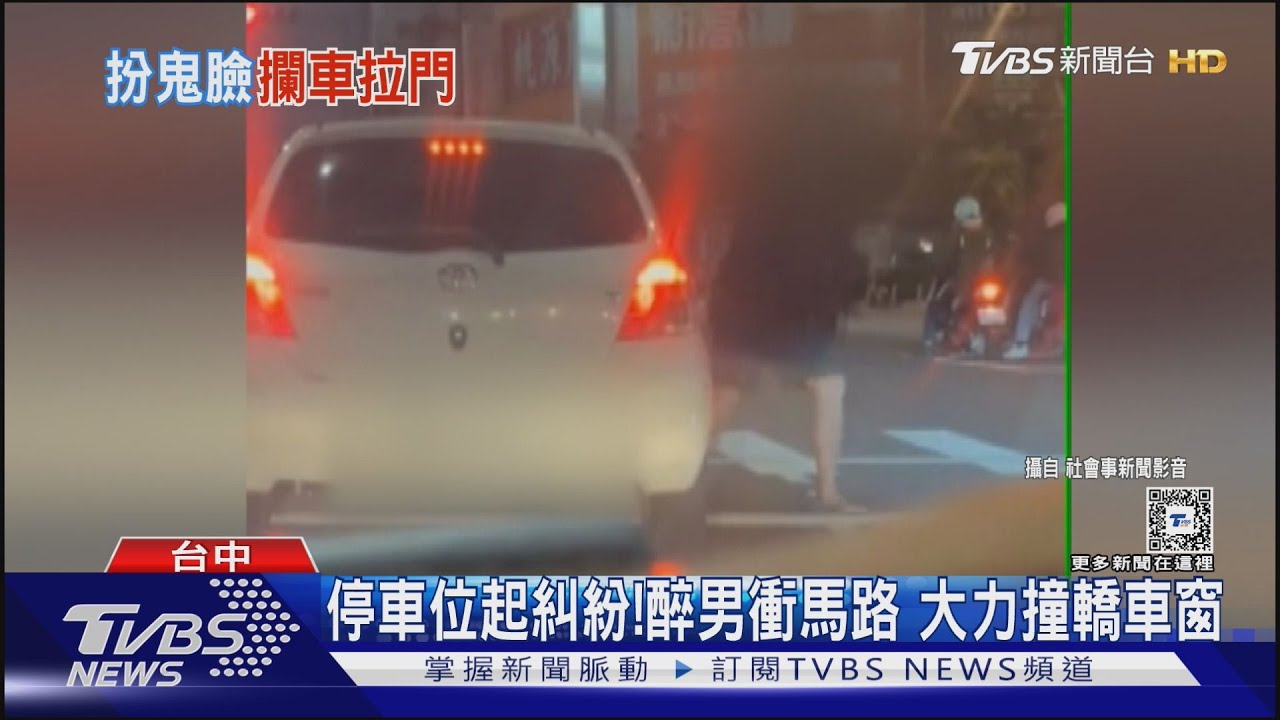 醉漢因車位糾紛衝馬路 站車前扮鬼臉、大力衝撞副駕車窗
