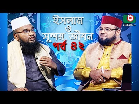ইসলাম ও সুন্দর জীবন | Islamic Talk Show | Islam O Sundor Jibon | Ep - 42 | Bangla Talk Show Video