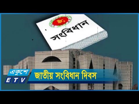 সংবিধান দেশের সর্বোচ্চ আইন