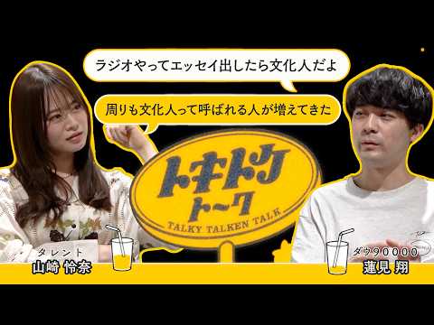 #60【ダウ蓮見&times;山崎怜奈】真の文化人とは？