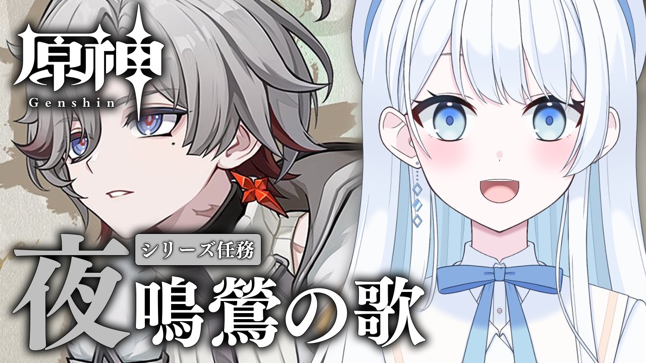 【 #原神 】世界任務「夜鳴鶯の歌」シリーズ 【 #Vtuber 】