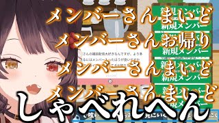 メンバー加入ラッシュが止まらず おおきにまいどbot化する戌亥とこ【にじさんじ切り抜き】