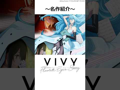【名作紹介】Vivy -Fluorite Eye's Song- ,#おすすめアニメ ,#vivyfluoriteeyessong ,#ヴィヴィ ,#2021年春アニメ ,#witstudio ,