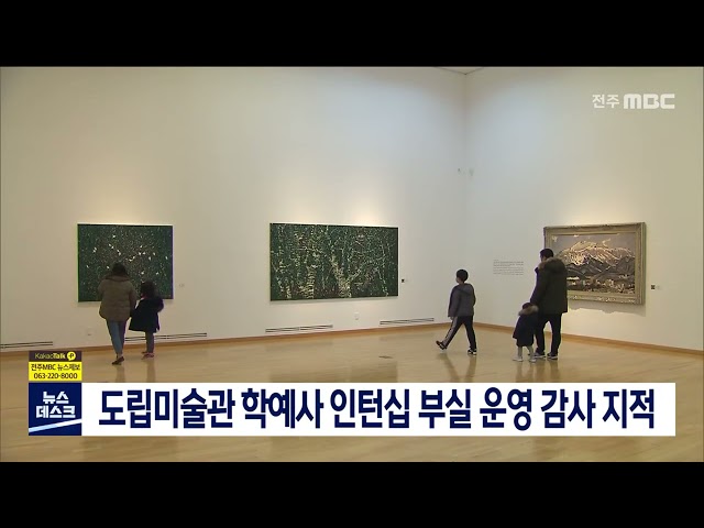 도립미술관 학예사 인턴 부실 운영 지적