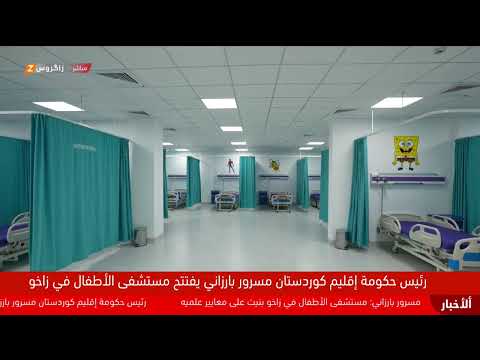 فيديو | مباشر.. رئيس حكومة إقليم كوردستان مسرور بارزاني يفتتح مستشفى الأطفال في #زاخو