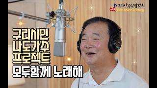 구리시민 라이브 프로젝트 [모두함께 노래해] 스튜디오 녹음 최창호-녹슬은 기찻길 이미지