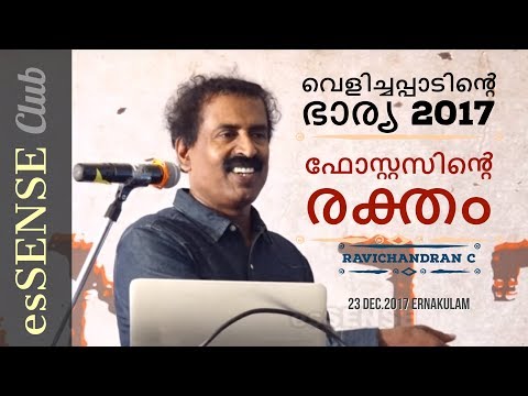 വെളിച്ചപ്പാടിന്‍റെ ഭാര്യ 2017 ഫോസ്റ്റസിന്‍റെ രക്തം - Ravichandran C.