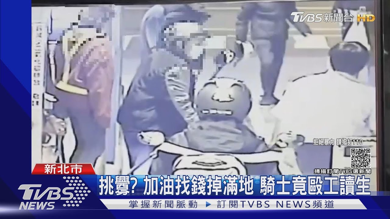 挑釁?加油找錢掉滿地 騎士竟毆工讀生